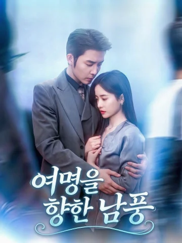 여명을 향한 남풍