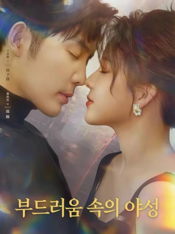 부드러움 속의 야성