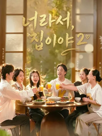 너라서, 집이야 2