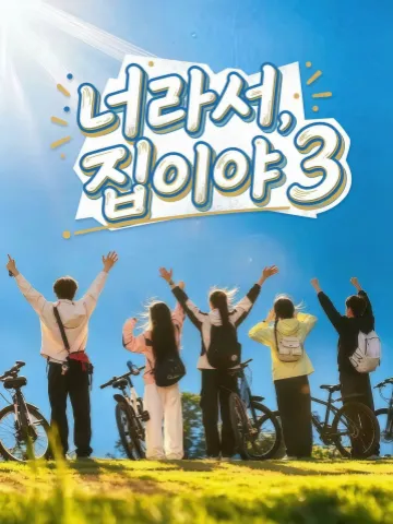 너라서, 집이야 3