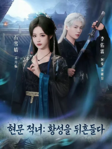 현문 적녀: 황성을 뒤흔들다
