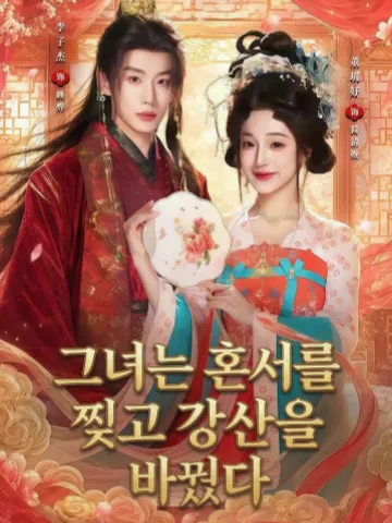 그녀는 혼서를 찢고 강산을 바꿨다