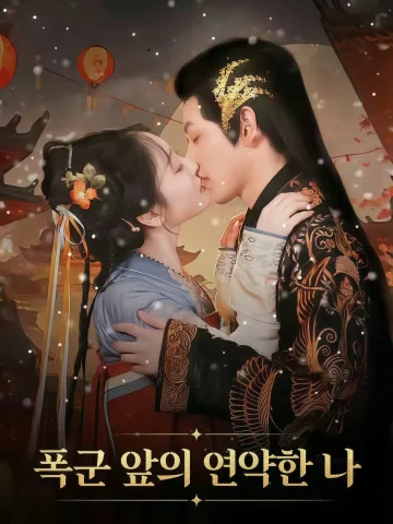 폭군 앞의 연약한 나
