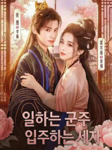 군주일심고사업，세자편편입췌망