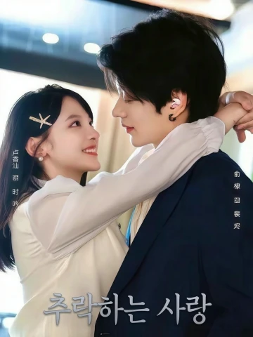 추락하는 사랑