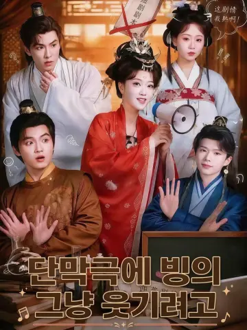 단막극에 빙의, 그냥 웃기려고
