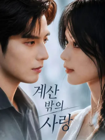 계산 밖의 사랑