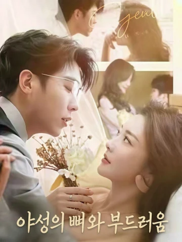 야성의 뼈와 부드러움