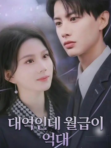 대역인데 월급이 억대