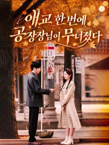 애교 한번에 공장장님이 무너졌다