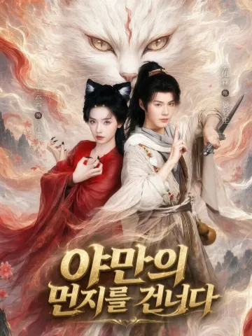 만진도 (蛮尘渡) KDramaReels